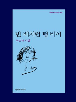 cover image of 빈 배처럼 텅 비어